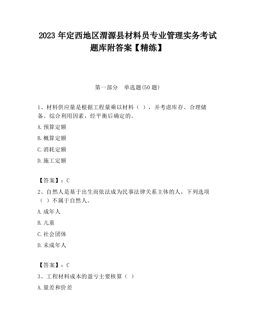 2023年定西地区渭源县材料员专业管理实务考试题库附答案【精练】