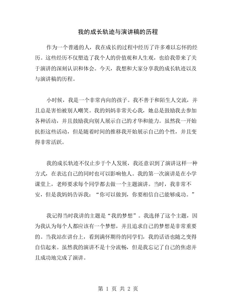 我的成长轨迹与演讲稿的历程