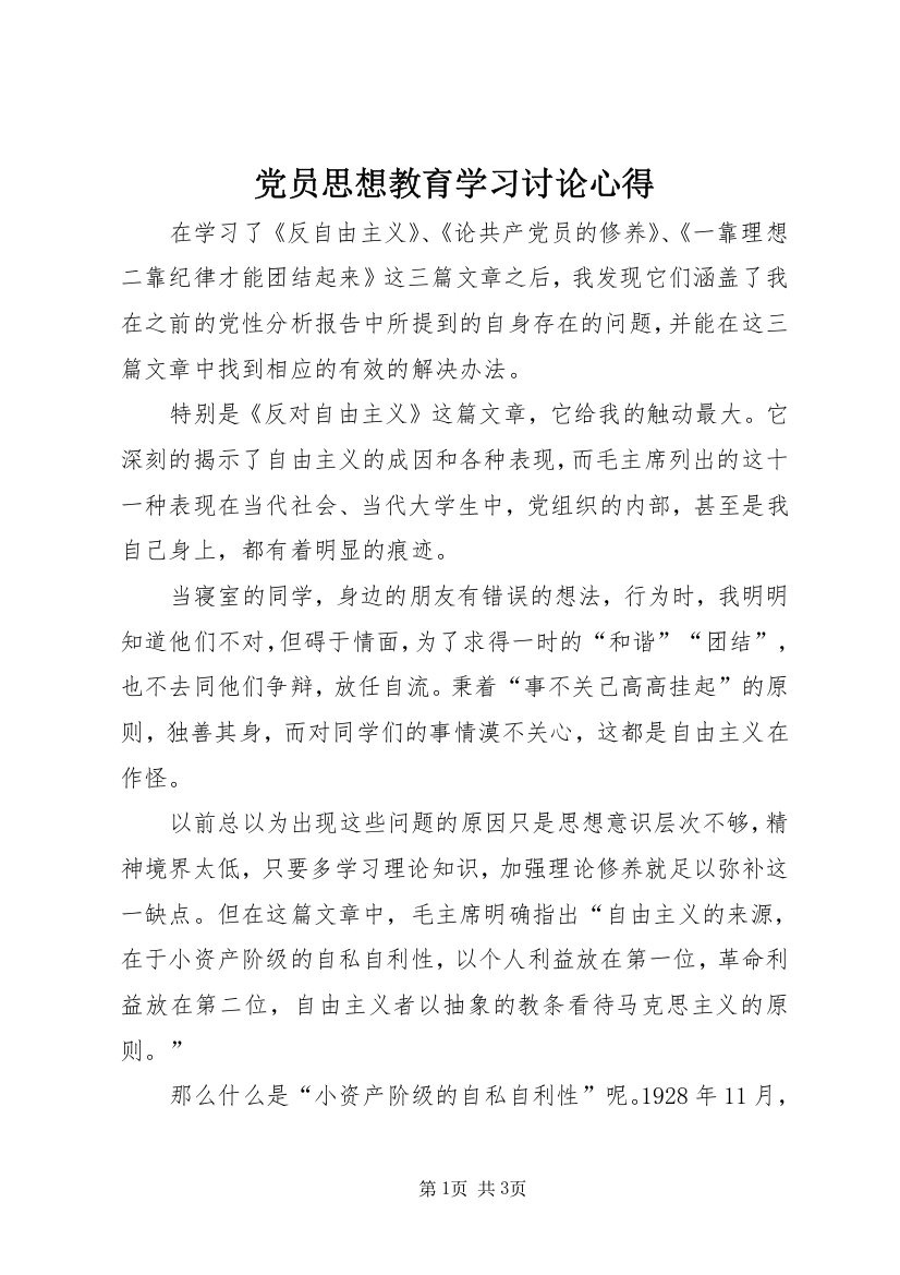 党员思想教育学习讨论心得