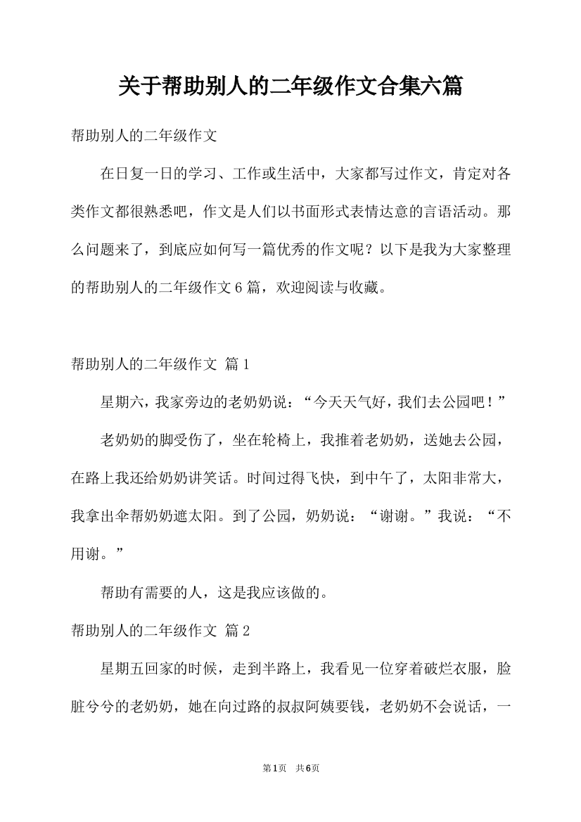 关于帮助别人的二年级作文合集六篇