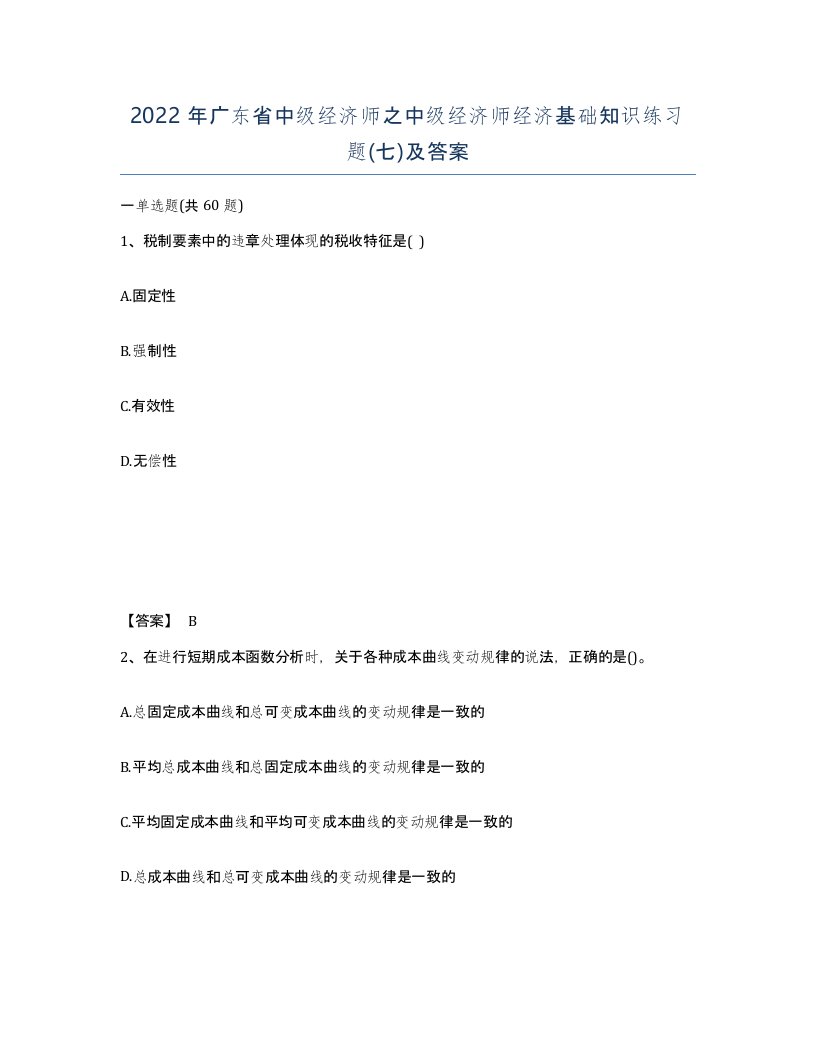 2022年广东省中级经济师之中级经济师经济基础知识练习题七及答案