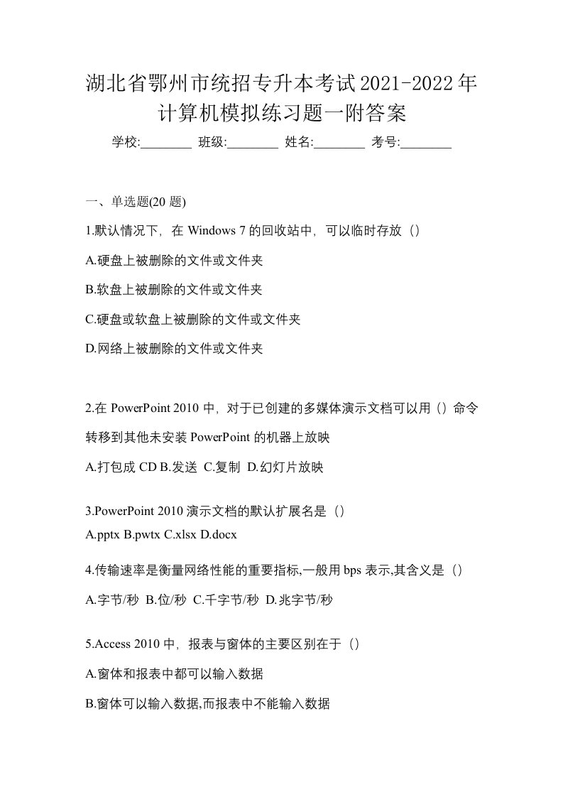 湖北省鄂州市统招专升本考试2021-2022年计算机模拟练习题一附答案