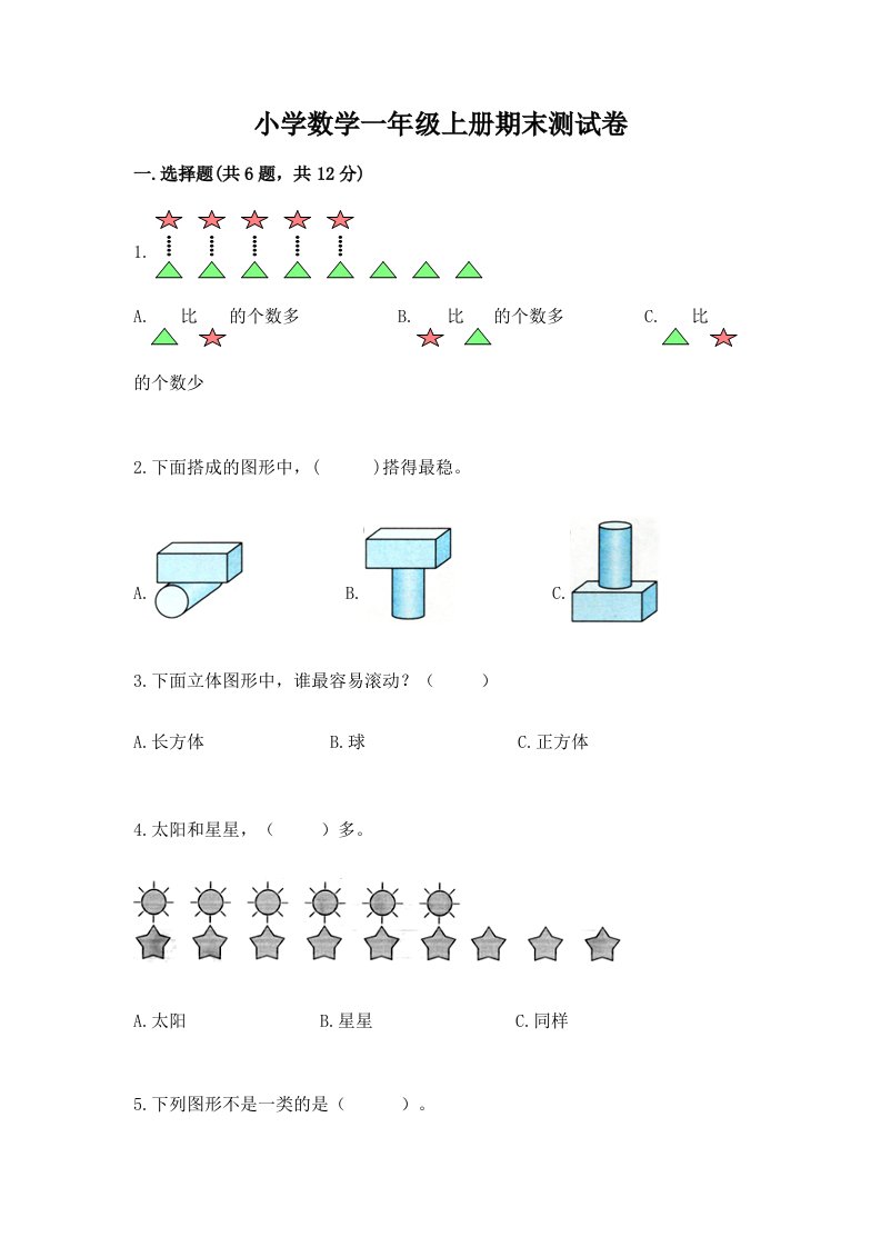 小学数学一年级上册期末测试卷附完整答案【各地真题】