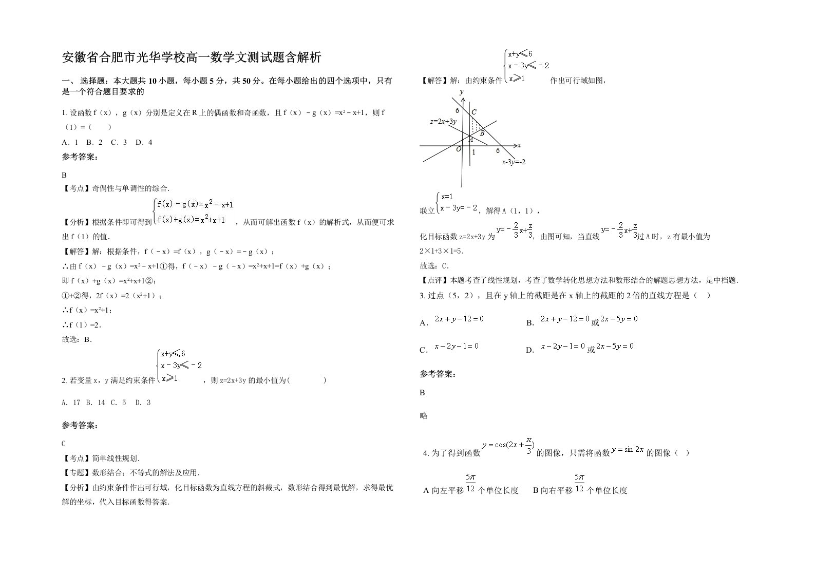 安徽省合肥市光华学校高一数学文测试题含解析