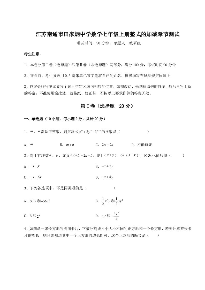 专题对点练习江苏南通市田家炳中学数学七年级上册整式的加减章节测试试卷（含答案详解版）