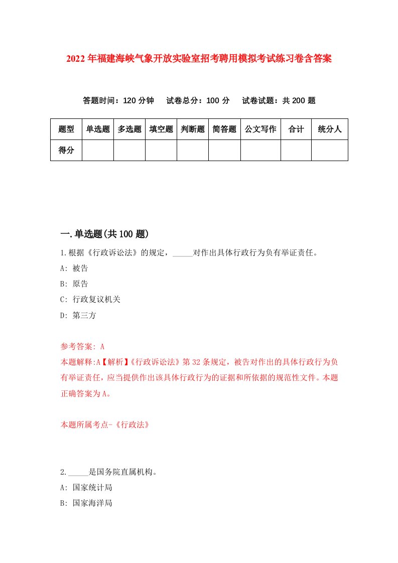 2022年福建海峡气象开放实验室招考聘用模拟考试练习卷含答案9