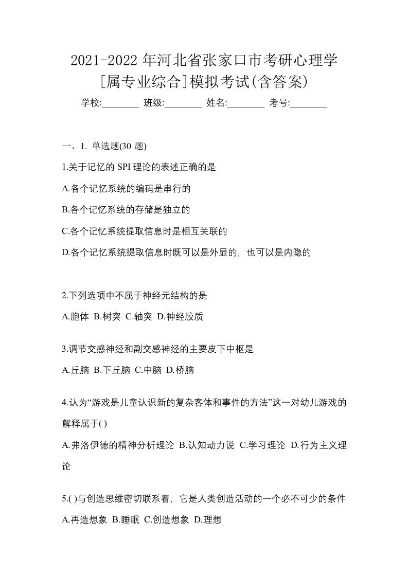 2021-2022年河北省张家口市考研心理学属专业综合模拟考试含答案