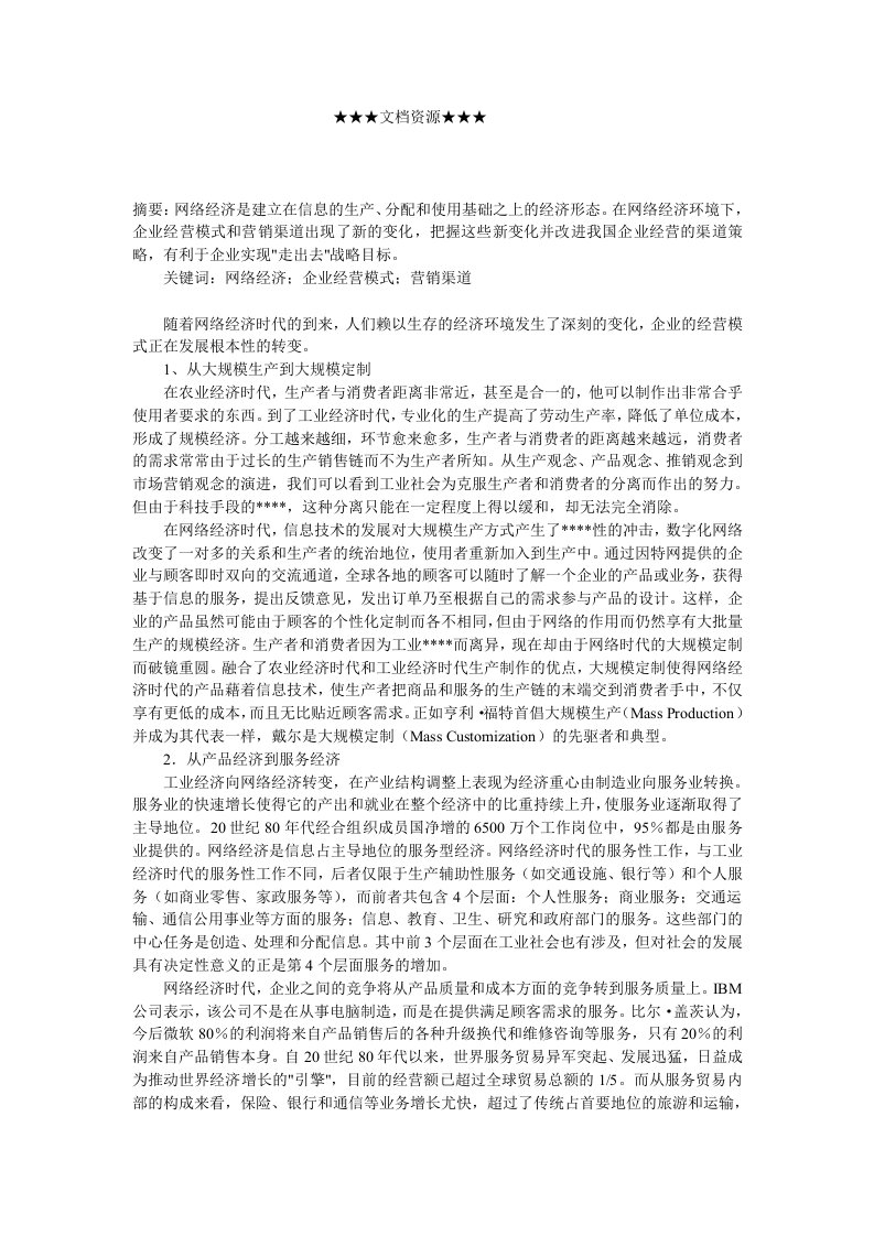 推荐-企业战略网络经济环境下企业经营模式与营销渠道变革