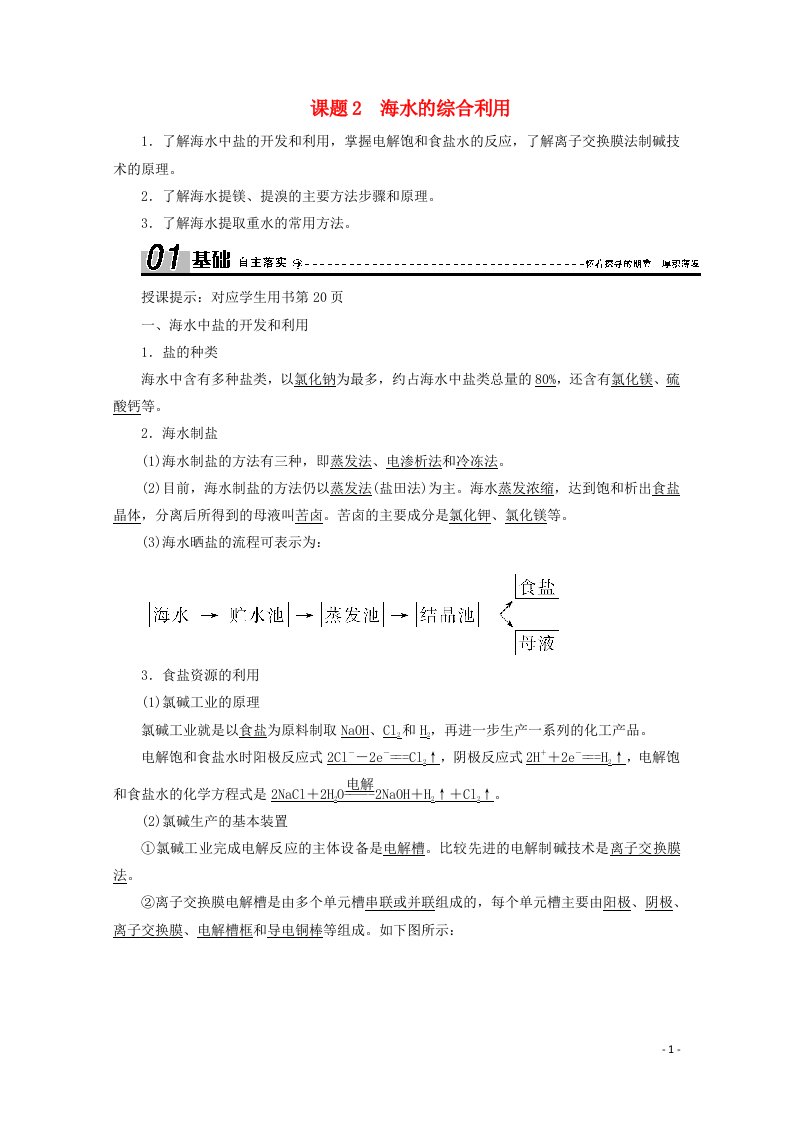 2020_2021学年高中化学第二单元化学与资源开发利用课题2海水的综合利用学案新人教版选修2