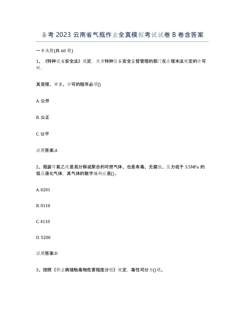 备考2023云南省气瓶作业全真模拟考试试卷B卷含答案