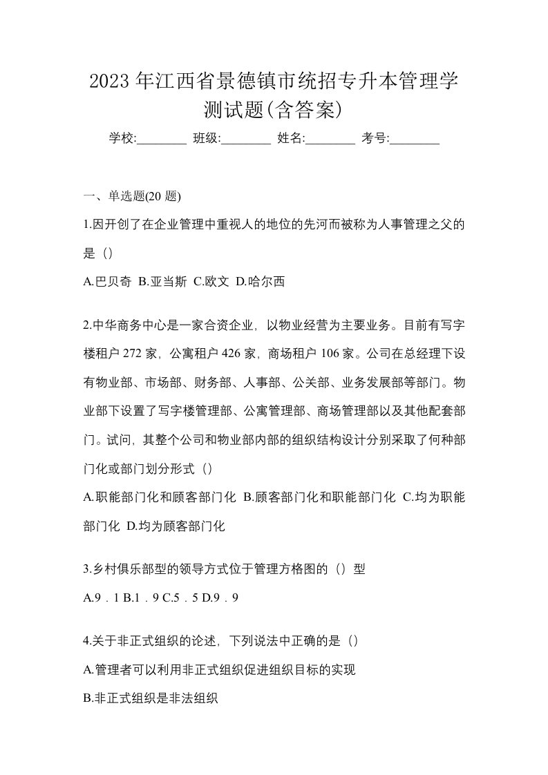 2023年江西省景德镇市统招专升本管理学测试题含答案