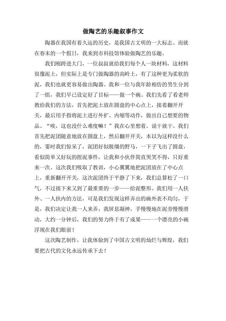 做陶艺的乐趣叙事作文