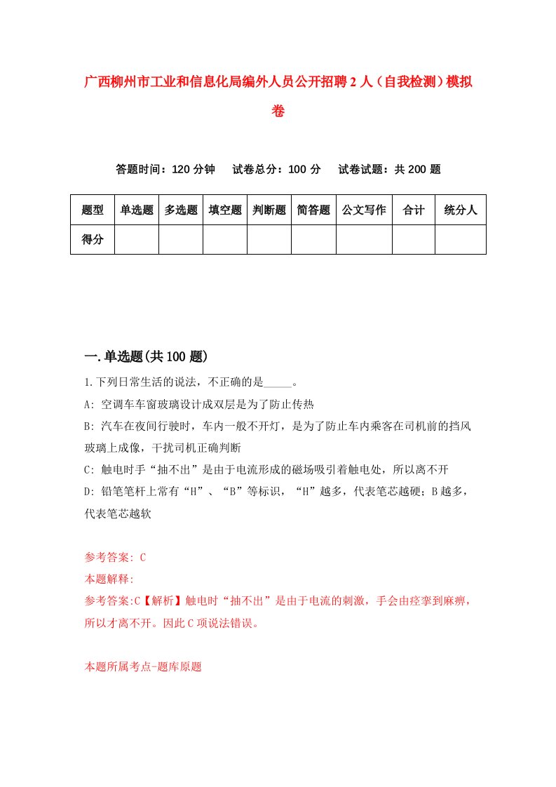 广西柳州市工业和信息化局编外人员公开招聘2人自我检测模拟卷2