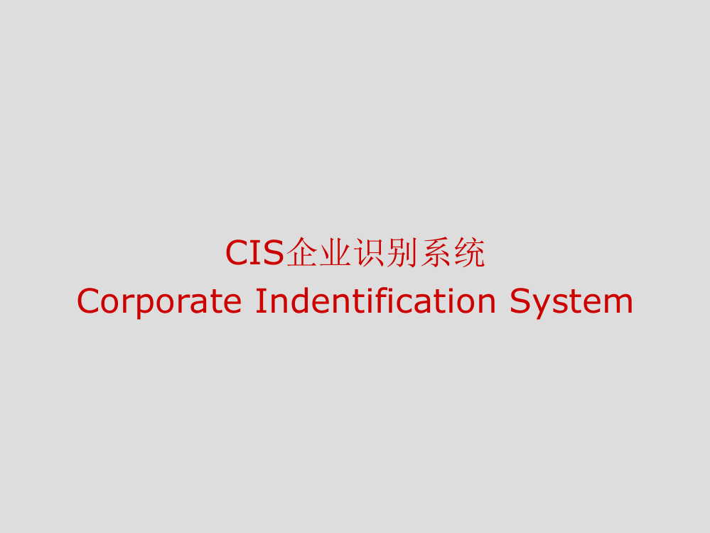 CIS企业形象设计总体概念