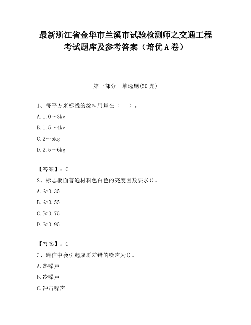 最新浙江省金华市兰溪市试验检测师之交通工程考试题库及参考答案（培优A卷）