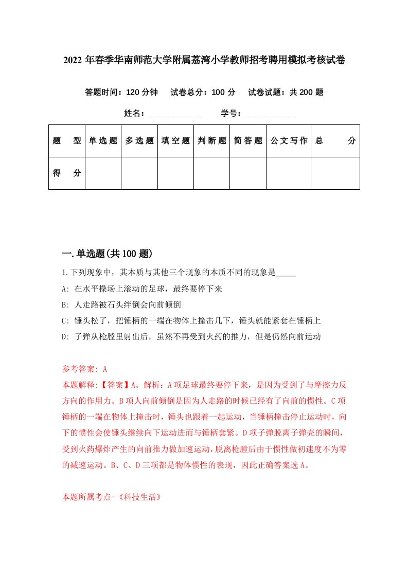 2022年春季华南师范大学附属荔湾小学教师招考聘用模拟考核试卷4