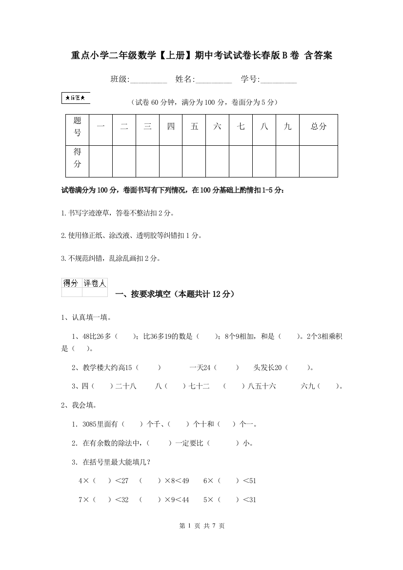 重点小学二年级数学上册期中考试试卷长春版B卷-含答案