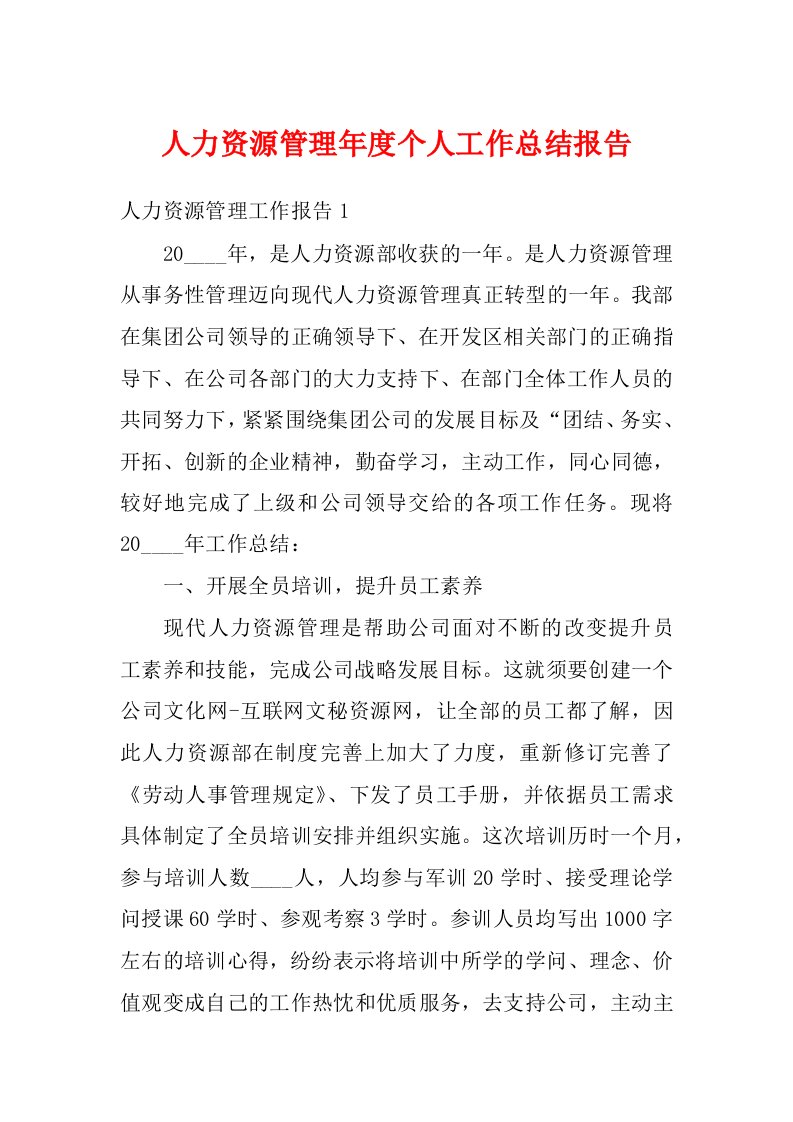 人力资源管理年度个人工作总结报告