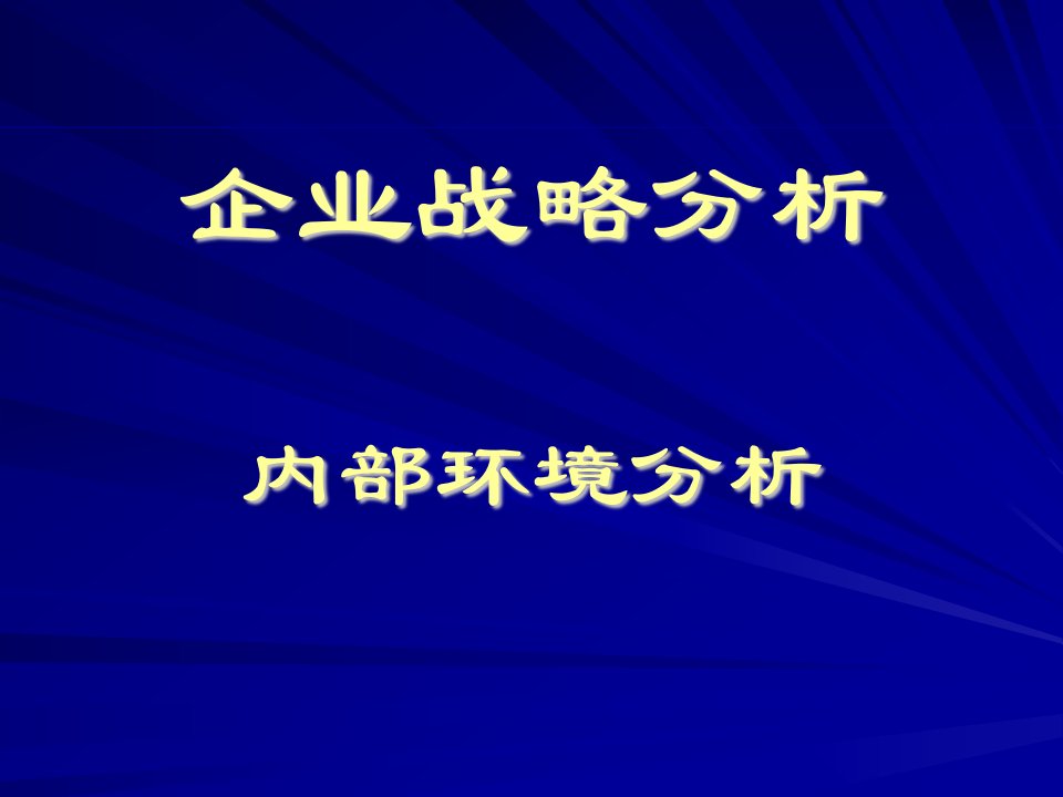 企业战略分析内部环境分析(1)