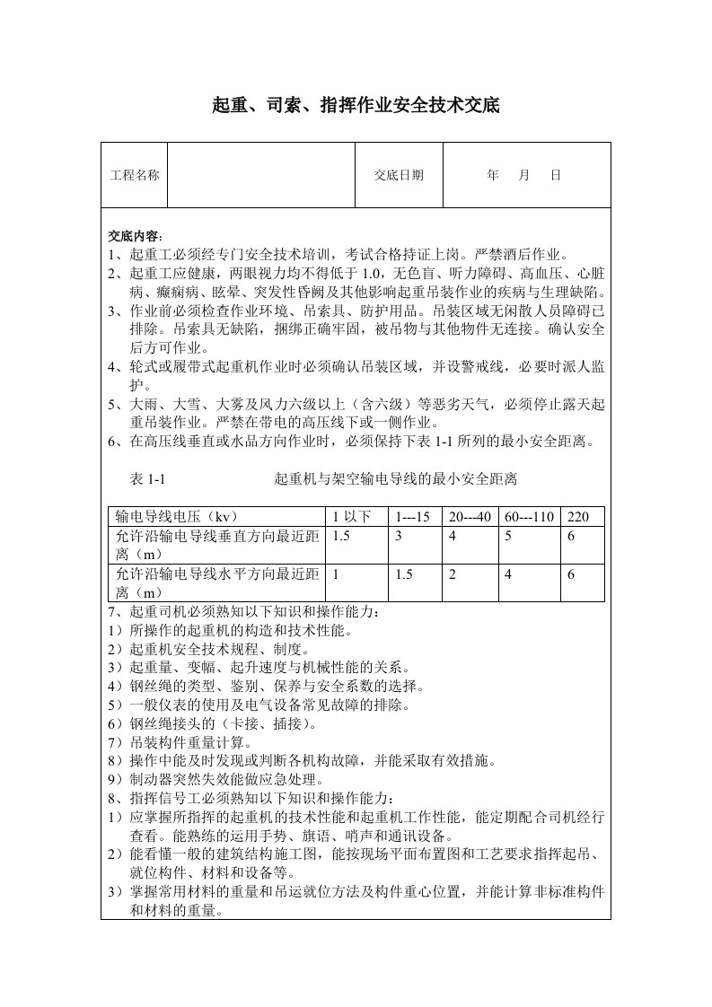 起重司索指挥作业安全技术交底