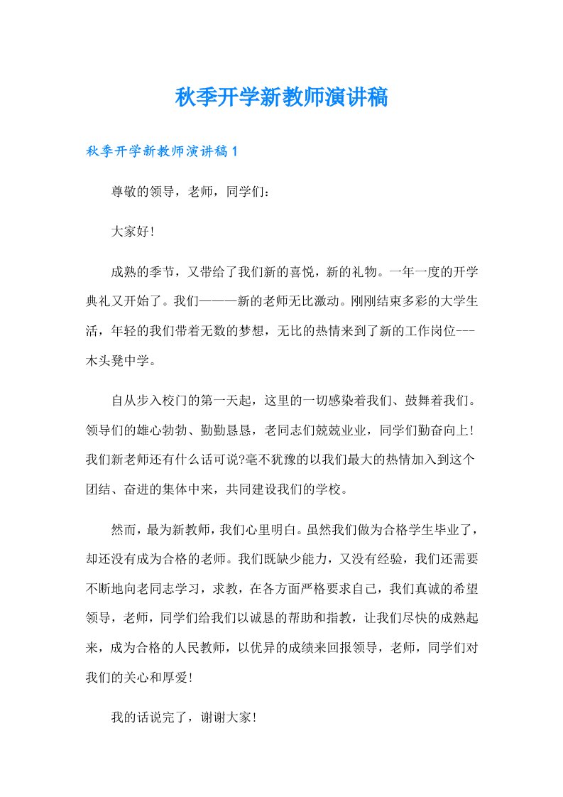 秋季开学新教师演讲稿