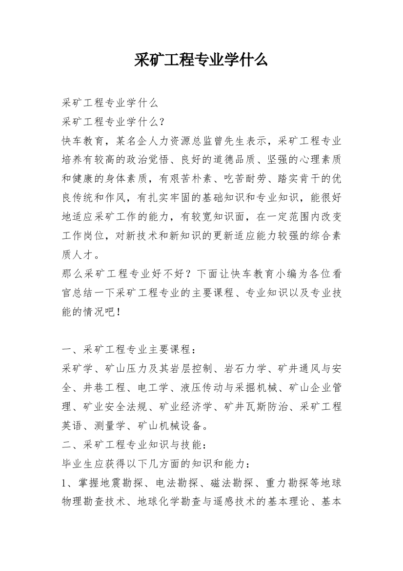 采矿工程专业学什么