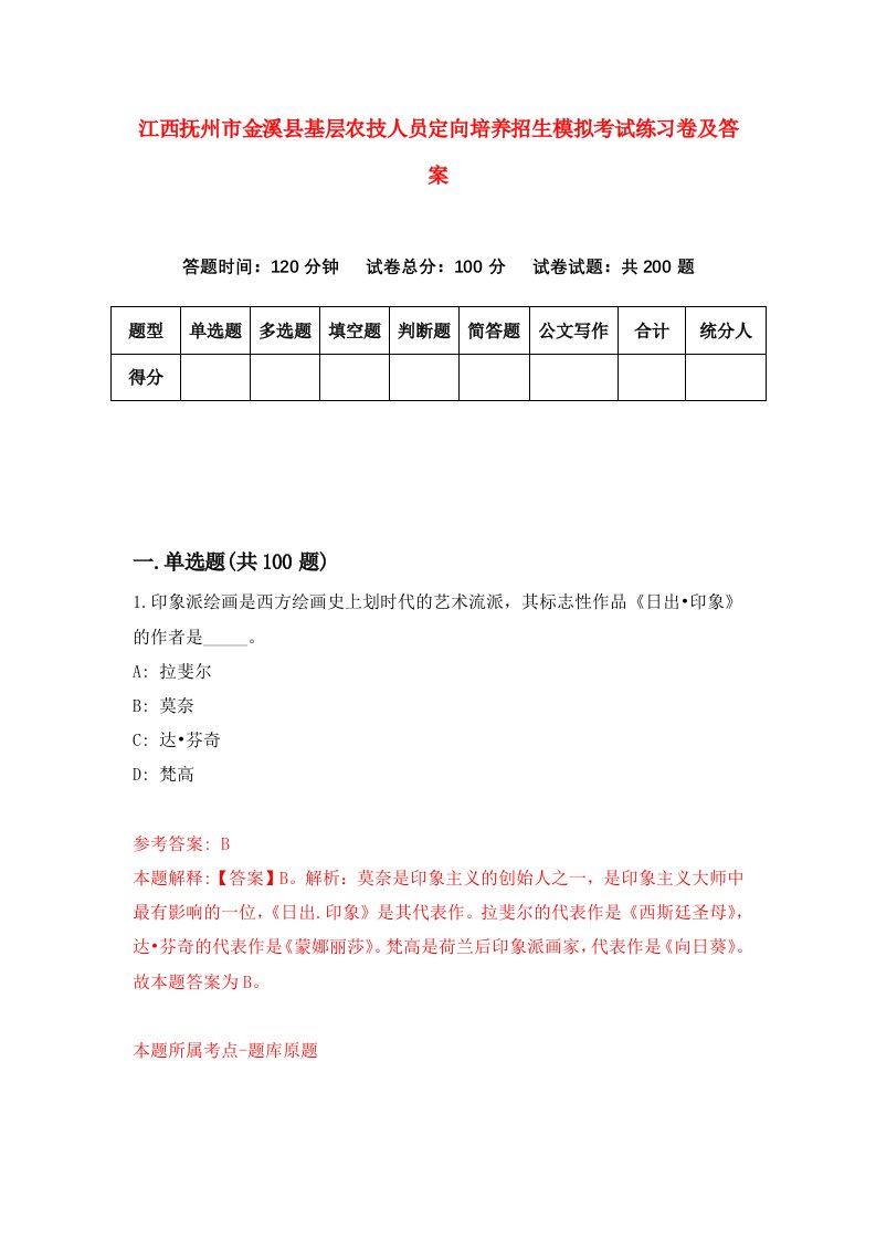 江西抚州市金溪县基层农技人员定向培养招生模拟考试练习卷及答案第9版