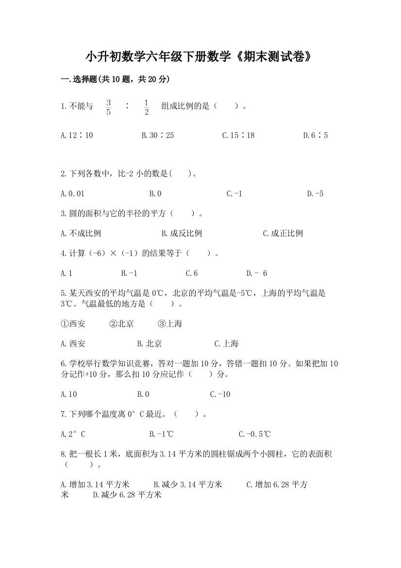 小升初数学六年级下册数学《期末测试卷》(名师系列)