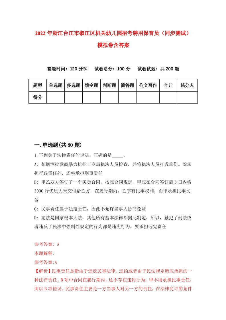 2022年浙江台江市椒江区机关幼儿园招考聘用保育员同步测试模拟卷含答案0