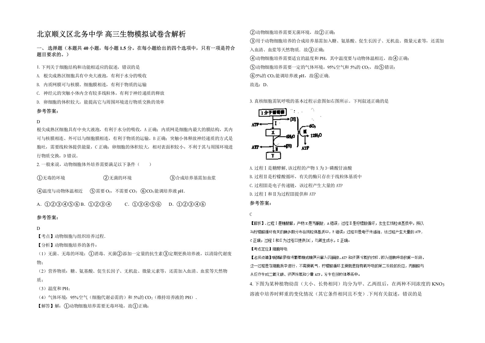 北京顺义区北务中学高三生物模拟试卷含解析