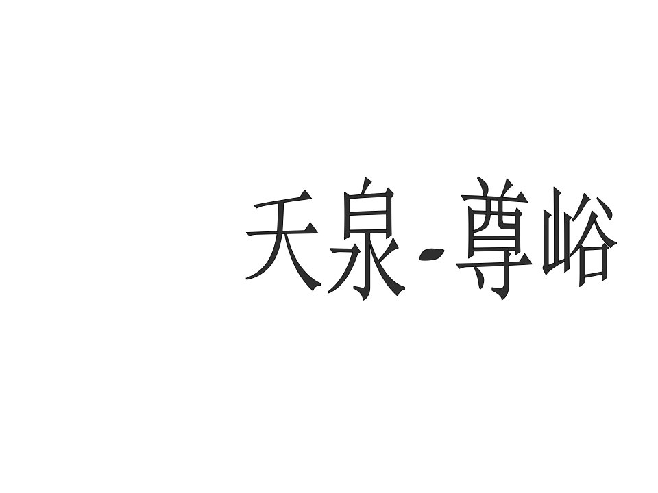 [精选]惠州天泉传说营销执行方案106页