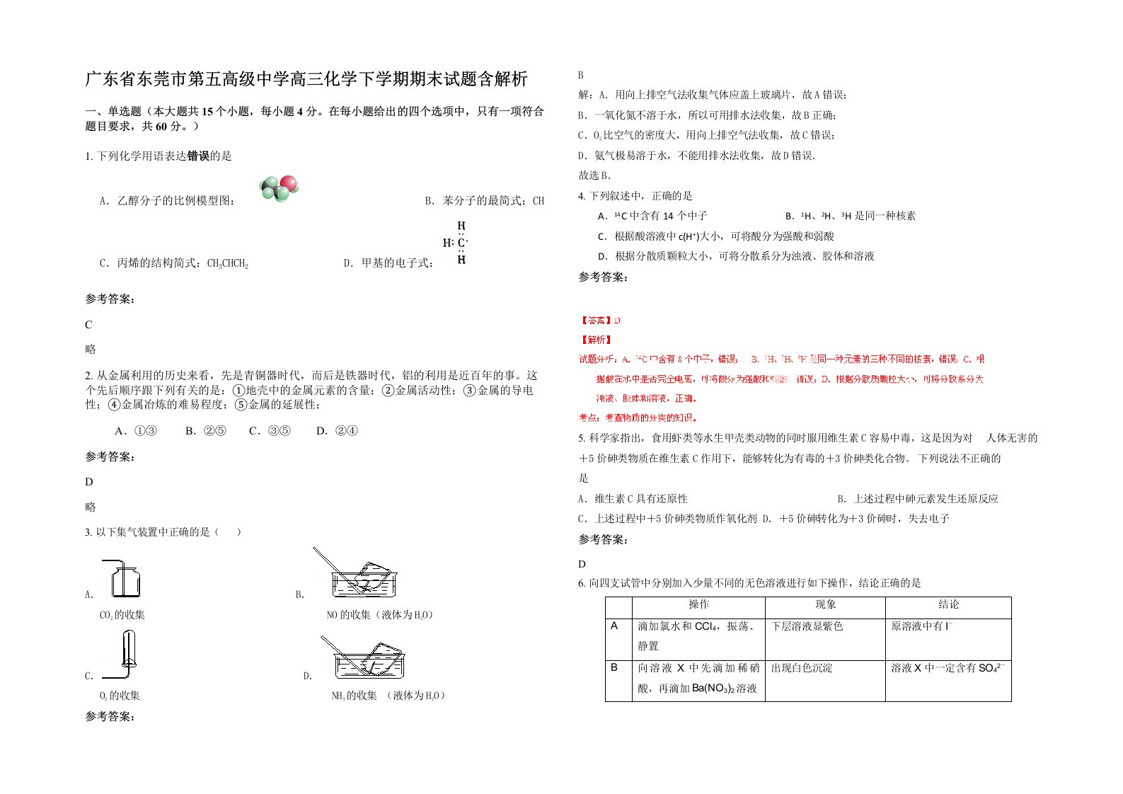 广东省东莞市第五高级中学高三化学下学期期末试题含解析