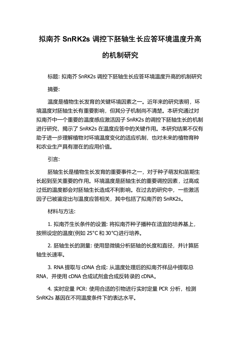 拟南芥SnRK2s调控下胚轴生长应答环境温度升高的机制研究