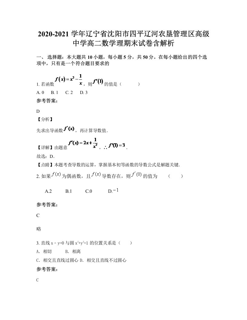 2020-2021学年辽宁省沈阳市四平辽河农垦管理区高级中学高二数学理期末试卷含解析