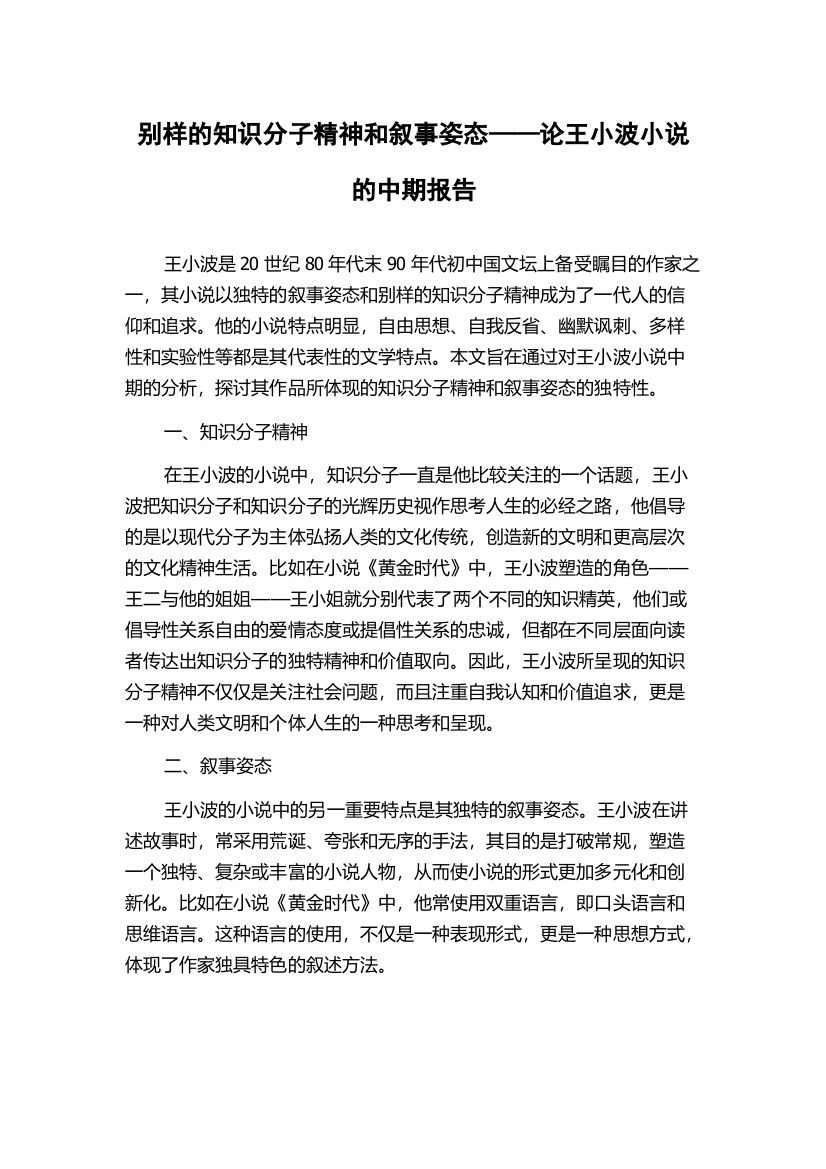 别样的知识分子精神和叙事姿态——论王小波小说的中期报告