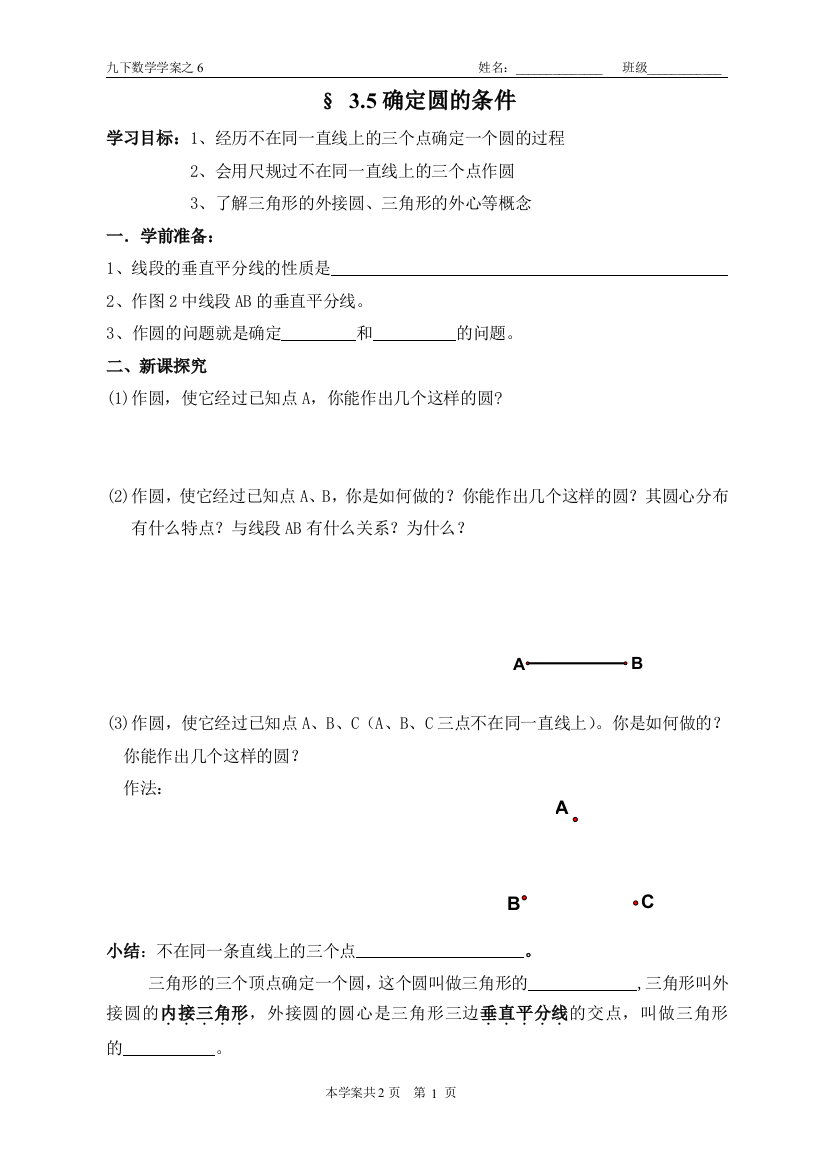 九下数学学案之6--确定圆的条件