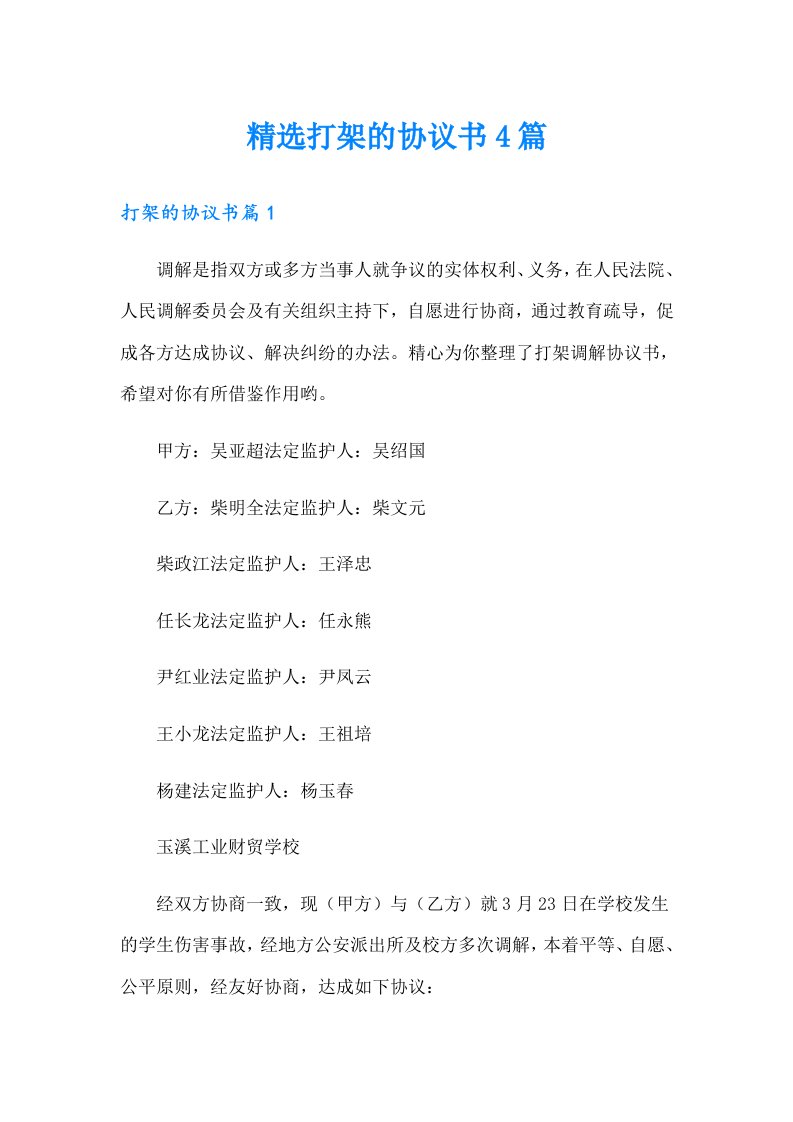 精选打架的协议书4篇