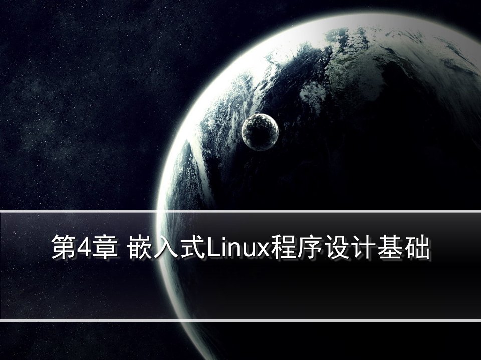 嵌入式Linux程序设计基础