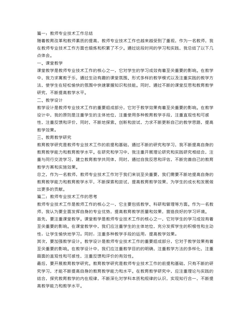 教师专业技术工作总结3篇