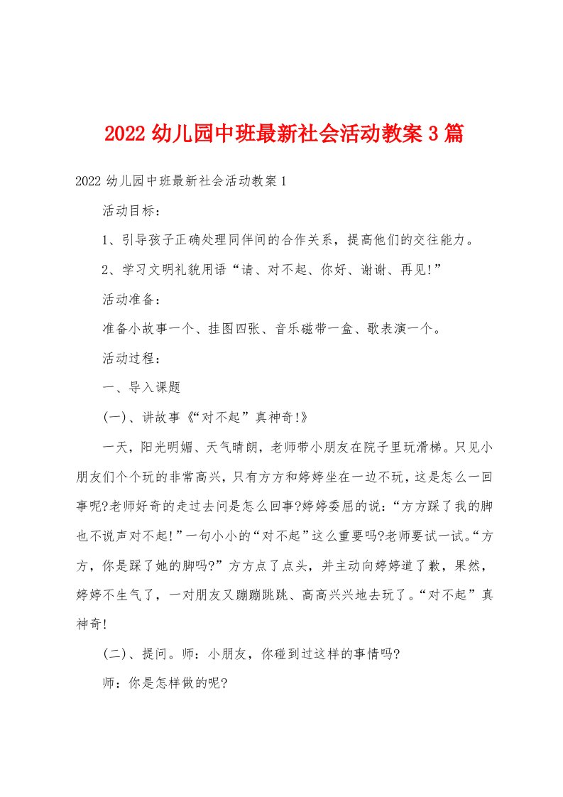 2022幼儿园中班最新社会活动教案3篇