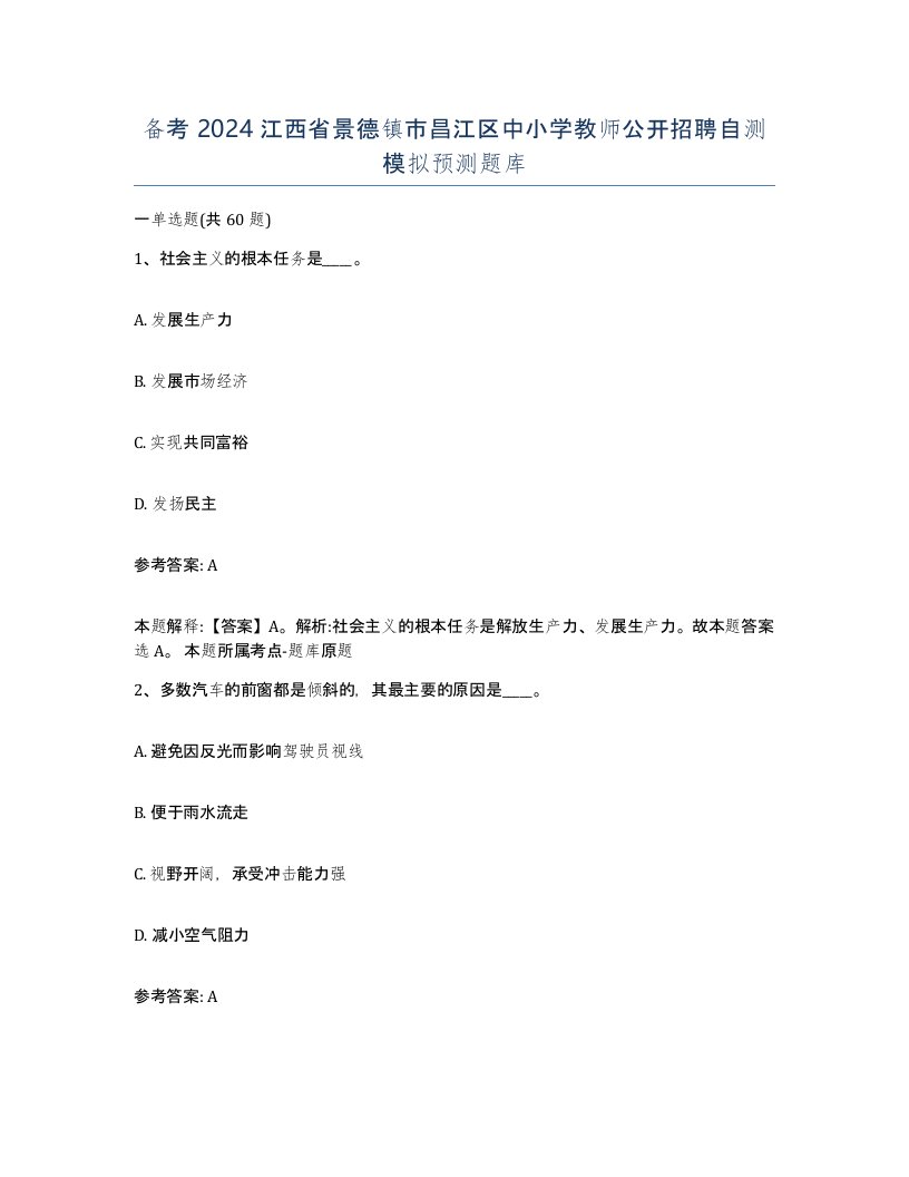 备考2024江西省景德镇市昌江区中小学教师公开招聘自测模拟预测题库