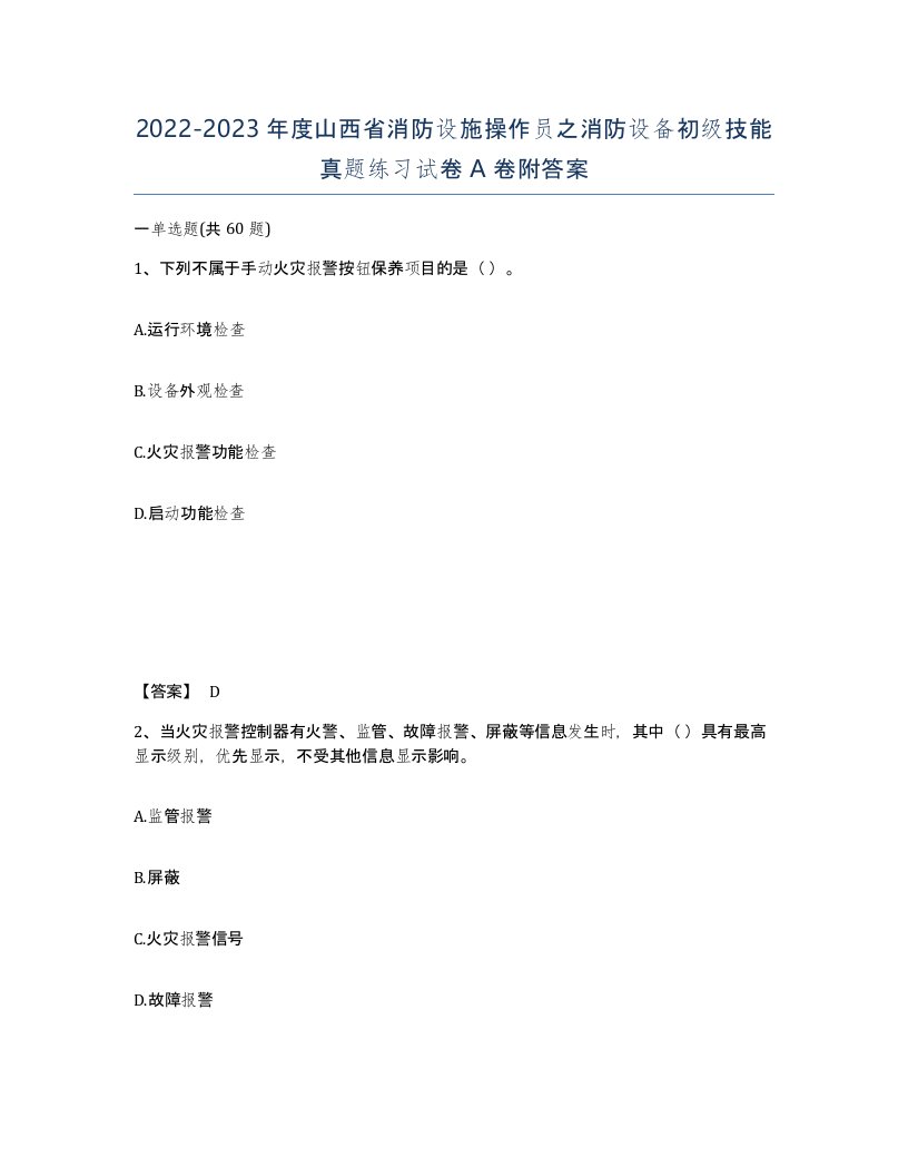 2022-2023年度山西省消防设施操作员之消防设备初级技能真题练习试卷A卷附答案