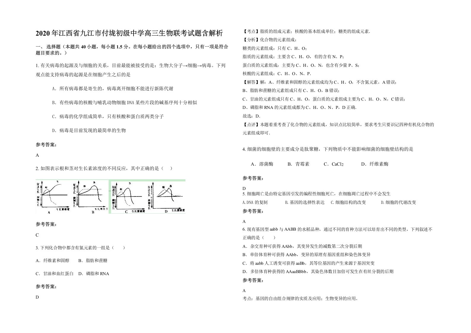 2020年江西省九江市付垅初级中学高三生物联考试题含解析