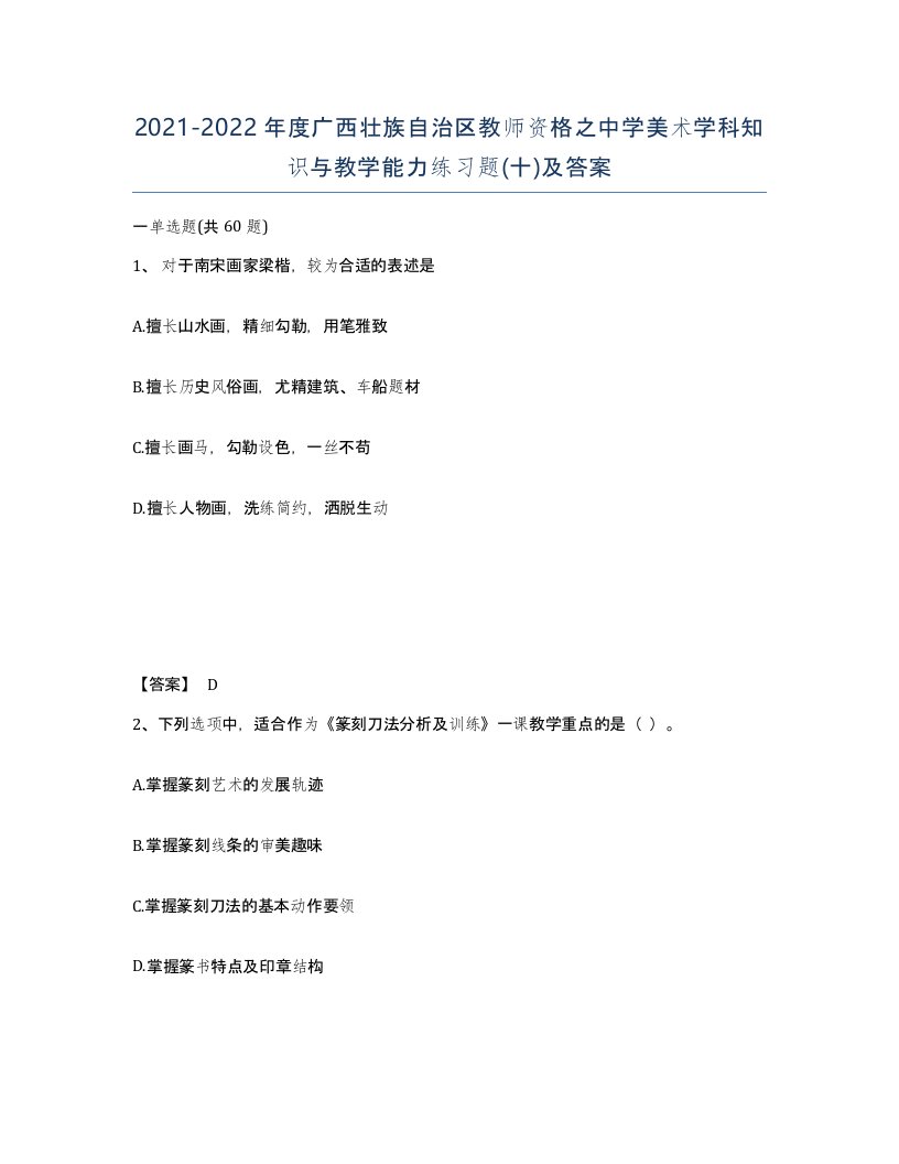 2021-2022年度广西壮族自治区教师资格之中学美术学科知识与教学能力练习题十及答案