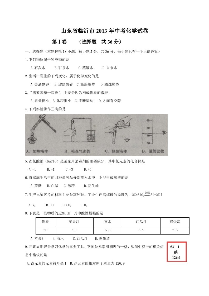 山东省临沂市2013年中考化学试卷（word版,含答案）