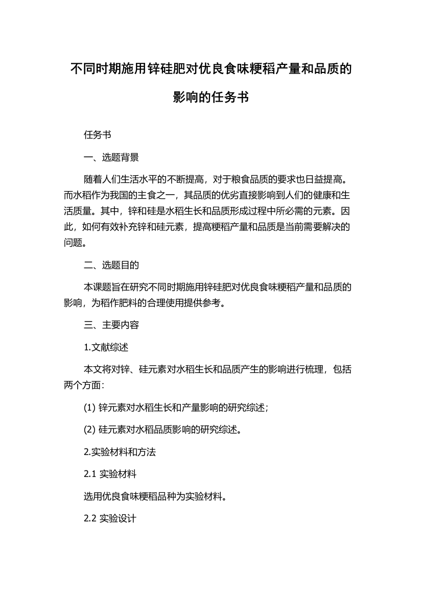 不同时期施用锌硅肥对优良食味粳稻产量和品质的影响的任务书