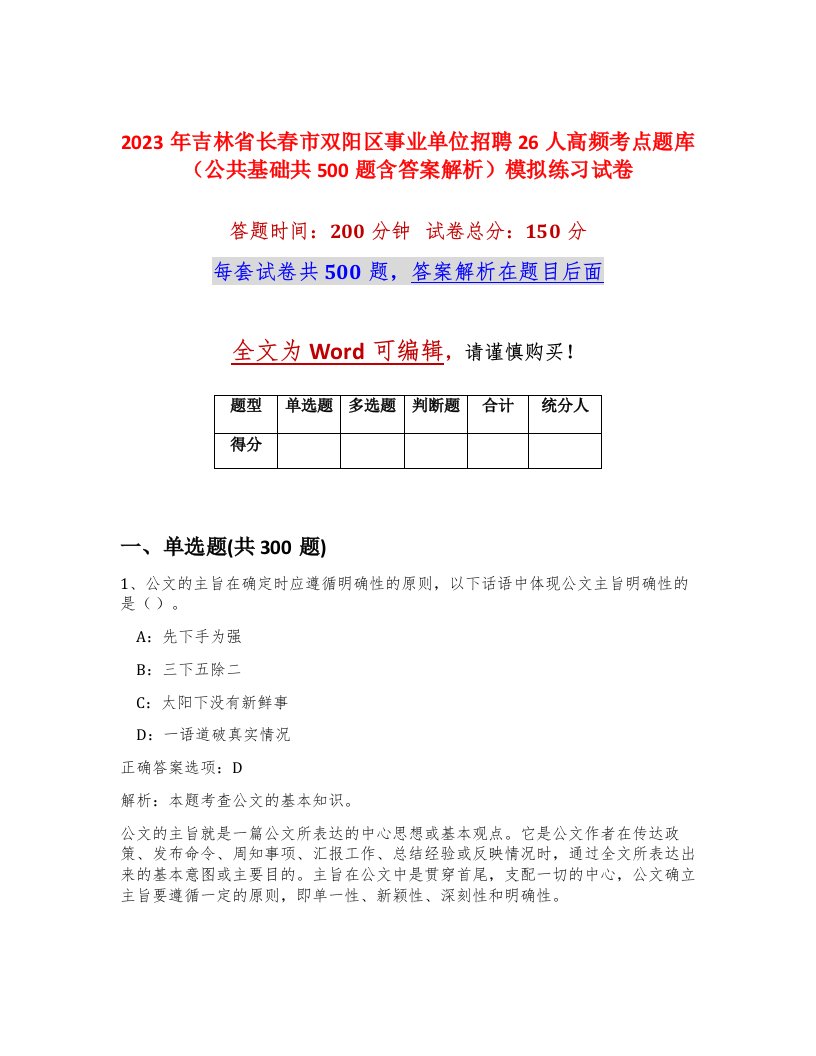 2023年吉林省长春市双阳区事业单位招聘26人高频考点题库公共基础共500题含答案解析模拟练习试卷