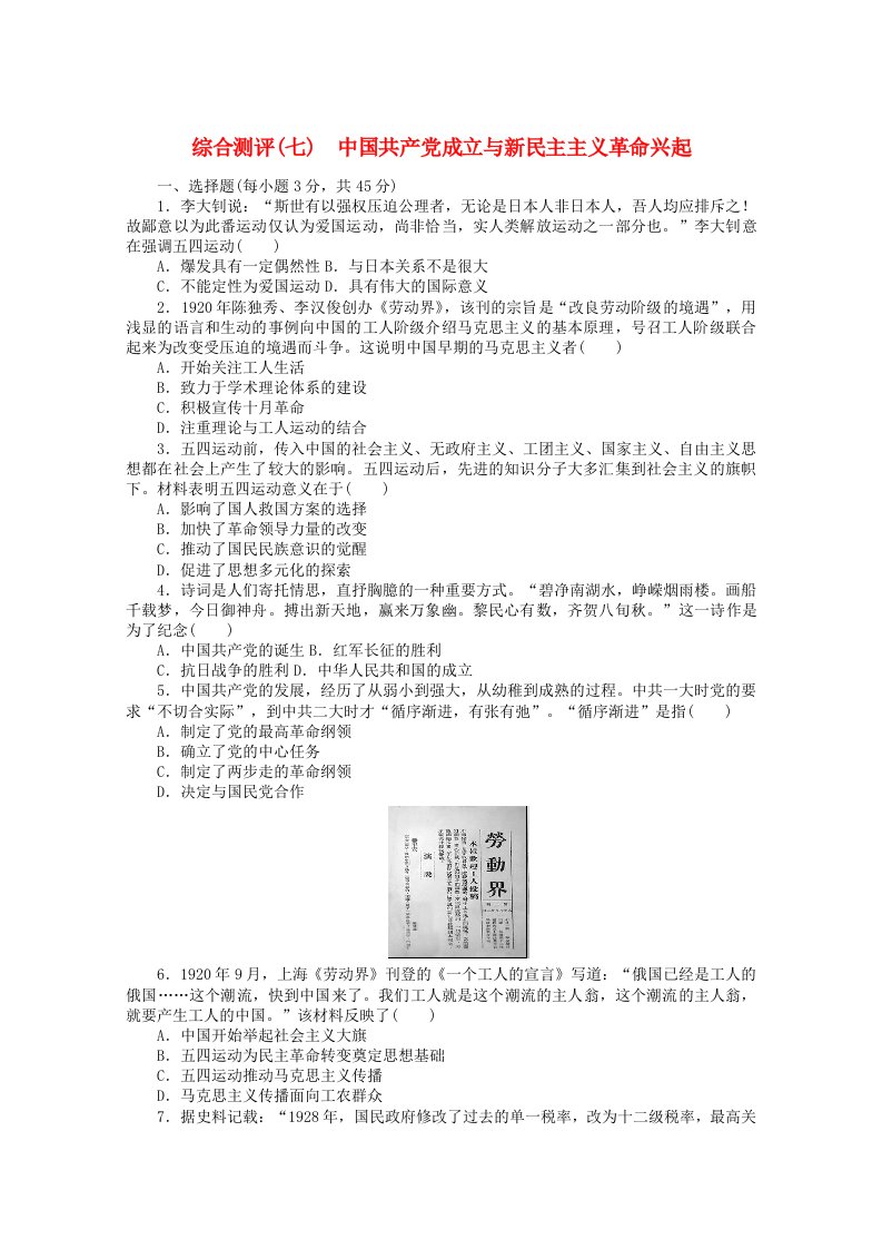 2022届新教材高考历史一轮复习综合测评七中国共产党成立与新民主主义革命兴起含解析新人教版