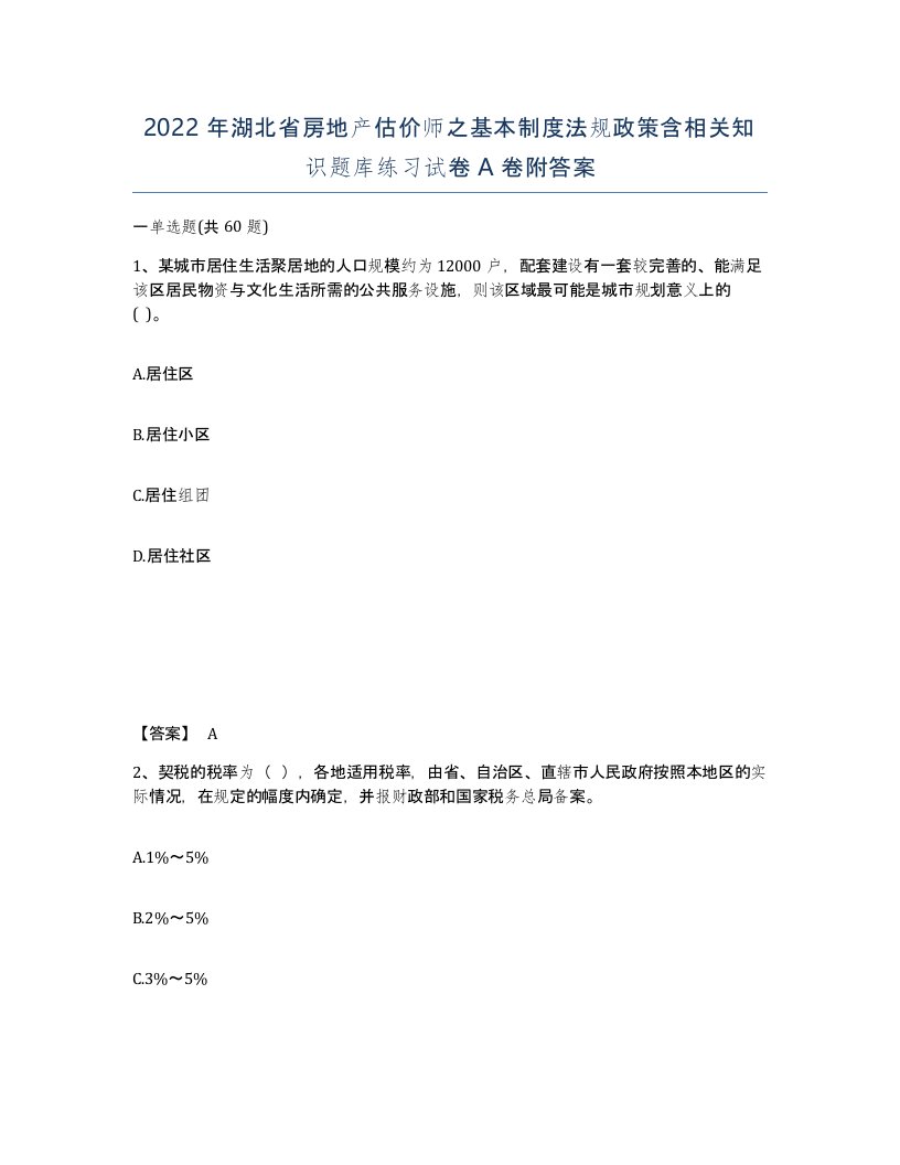 2022年湖北省房地产估价师之基本制度法规政策含相关知识题库练习试卷A卷附答案