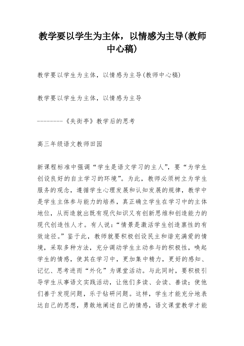 教学要以学生为主体，以情感为主导(教师中心稿)